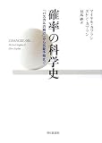 確率の科学史―「パスカルの賭け」から気象予報まで