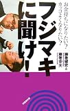 フジマキに聞け!―お金持ちになりたい?カッコよくなりたい?