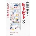 地球防衛家のヒトビト 3