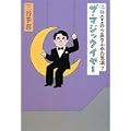 三谷幸喜のありふれた生活7 ザ・マジックイヤー (1 クリップ)