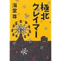 極北クレイマー (4 クリップ)