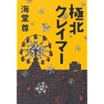 極北クレイマー