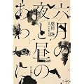 六月の夜と昼のあわいに (1 クリップ)