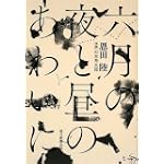 六月の夜と昼のあわいに