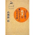 13日間で「名文」を書けるようになる方法 (0 クリップ) 13日間で「名文」を書けるようになる方法 (0 クリップ)