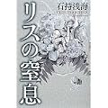 リスの窒息 (0 クリップ)