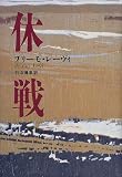 休戦