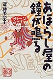 あほらし屋の鐘が鳴る