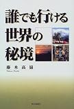 誰でも行ける世界の秘境