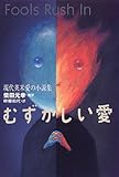 むずかしい愛―現代英米愛の小説集