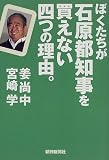 ぼくたちが石原都知事を買えない四つの理由。