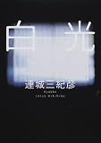 白光