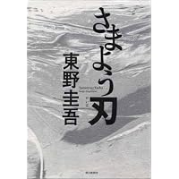 さまよう刃
