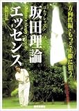 ゴルフレッスン坂田理論エッセンス 方向性編・もっと正確に狙う