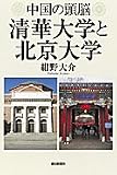 中国の頭脳 清華大学と北京大学
