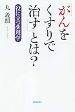 「がんをくすりで治す」とは?―役に立つ薬理学