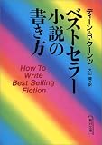ベストセラー小説の書き方