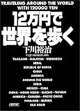 12万円で世界を歩く