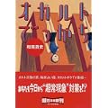 オカルトでっかち (朝日文庫) (0 クリップ)