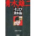 青木雄二のナニワ資本論 (朝日文庫) (0 クリップ)