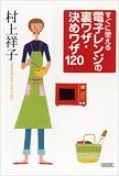 すぐに使える 電子レンジの裏ワザ・決めワザ120