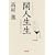 閑人生生 平成雑記帳2007~2009 (朝日文庫)
