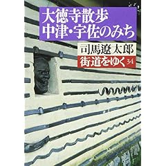街道をゆく〈34〉大徳寺散歩、中津・宇佐のみち (朝日文芸文庫) (文庫)