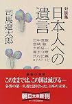 対談集 日本人への遺言