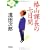椿山課長の七日間 (朝日文庫)