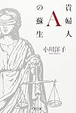 貴婦人Aの蘇生