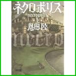 ネクロポリス (朝日文庫) 上下 巻