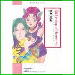 新Petshop of Horrors  新版（ソノラマコミック文庫） 1～3 巻