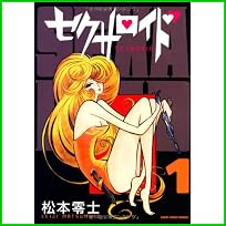 セクサロイド (朝日コミックス文庫) 1～3 巻