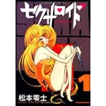 セクサロイド 1 (朝日コミック文庫 ま 30-5)