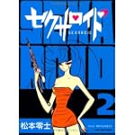 セクサロイド 2 (朝日コミック文庫 ま 30-6)