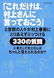 「これだけは、村上さんに言っておこう」と世間の人々が村上春樹にとりあえずぶっつける330の質問に果たして村上さんはちゃんと答えられるのか?
