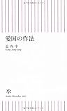 愛国の作法