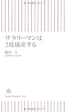サラリーマンは2度破産する