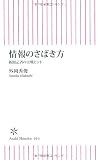 情報のさばき方―新聞記者の実戦ヒント