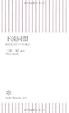 下流同盟―格差社会とファスト風土