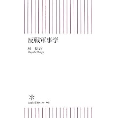 反戦軍事学