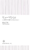 ヒューマン2.0―web新時代の働き方(かもしれない)