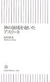 神の領域を覗いたアスリート