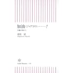 加油(ジャアヨウ)……! 五輪の街から (朝日新書 136) 加油(ジャアヨウ)……! 五輪の街から (朝日新書 136)