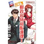 こちら、郵政省特別配達課! 新版 (ソノラマノベルス)