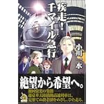疾走!千マイル急行 (ソノラマノベルス)