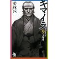 キマイラ９　玄象変 (ソノラマノベルス) (2 クリップ)