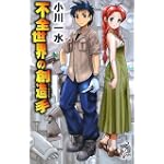不全世界の創造手(アーキテクト) (朝日ノベルズ)