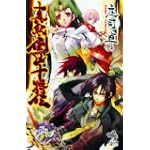 真紀・倒凶十将伝 (朝日ノベルズ)