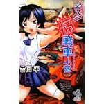 突入! 痛戦車小隊 (朝日ノベルス) 突入! 痛戦車小隊 (朝日ノベルス)